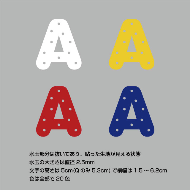 300円～】ドット水玉の文字カットアイロンワッペン*ひらがな