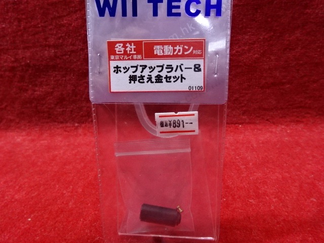 WII TECH 電動ガン用ホップラバー＆押さえ金セット サバゲー