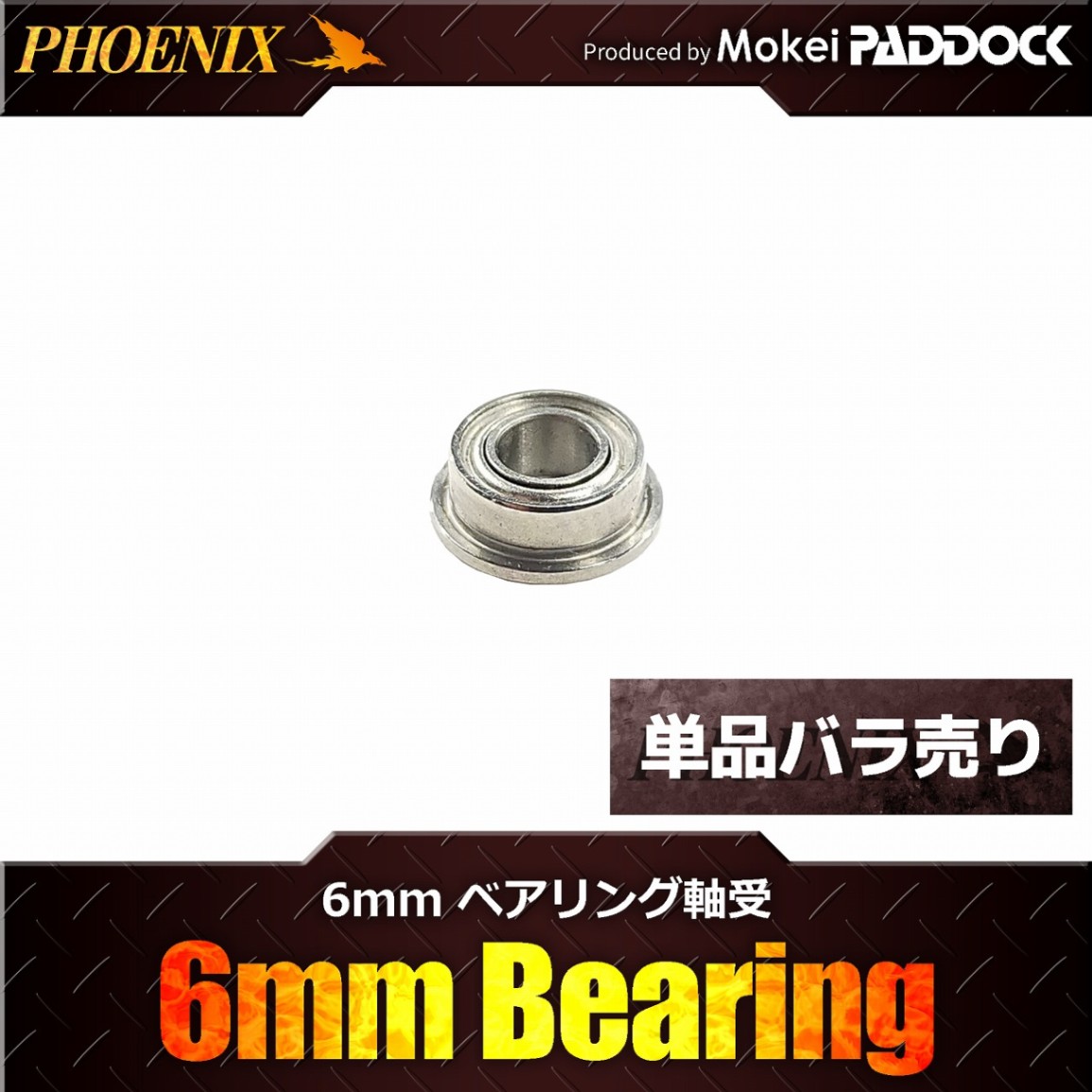 PHOENIX フェニックス ハイプロテクションギア 6mmベアリング軸受け