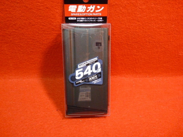 東京マルイ・次世代電動ガン SCAR-H用 540連射マガジン | マガジン