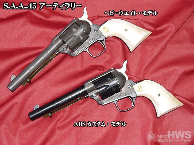 HWS発火型モデルガン完成品・SAAアーティラリーHW サバゲー | すべて