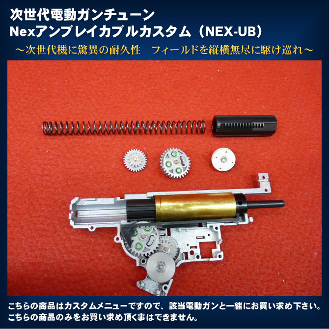 5％OFFクーポン＆P5倍】次世代電動ガンチューン Nexアンブレイカブル