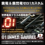 東京マルイ電動ハンドガン用パワーアップカスタム 震閃電 | カスタム