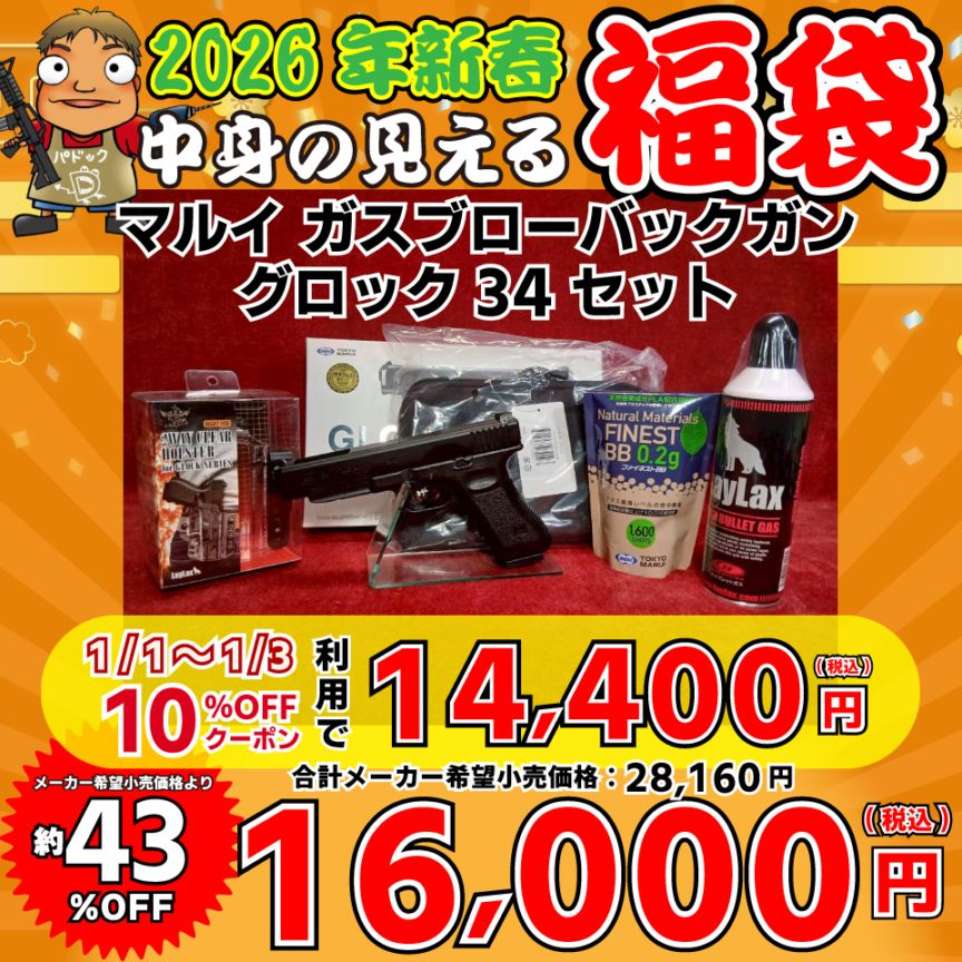 5％OFFクーポン＆P5倍】2026中身の見える福袋！【福袋】マルイ ガス