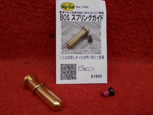 店内全品5％OFFクーポン】Big-Out・BOSスプリングガイド（Bos