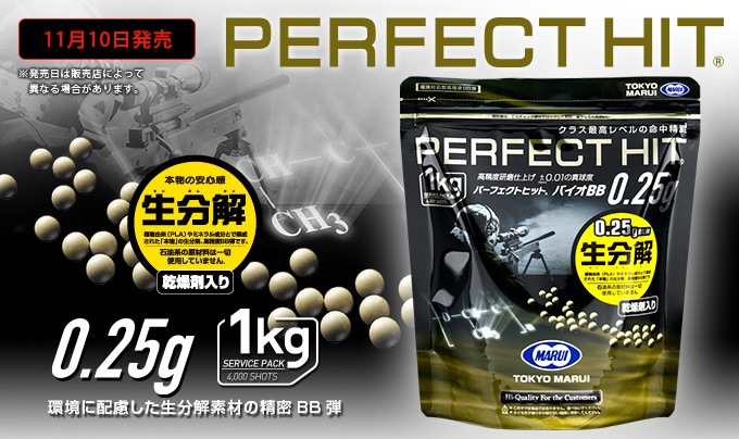 パーフェクトヒット バイオ0.25gBB（4000発 1kg） | BB弾・弾速計