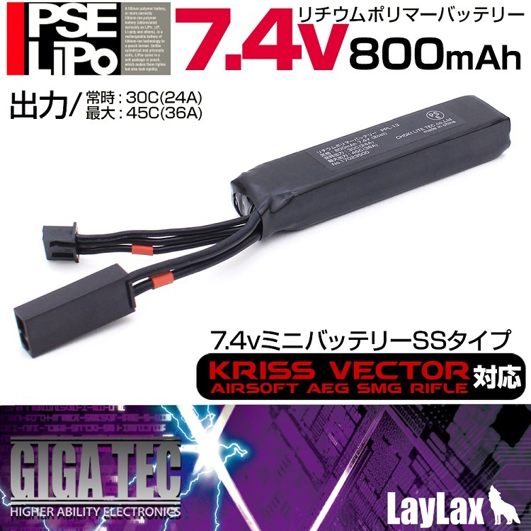 LayLax・GIGA TEC PSEリポバッテリー7.4V 800mah SSタイプ ※クリス