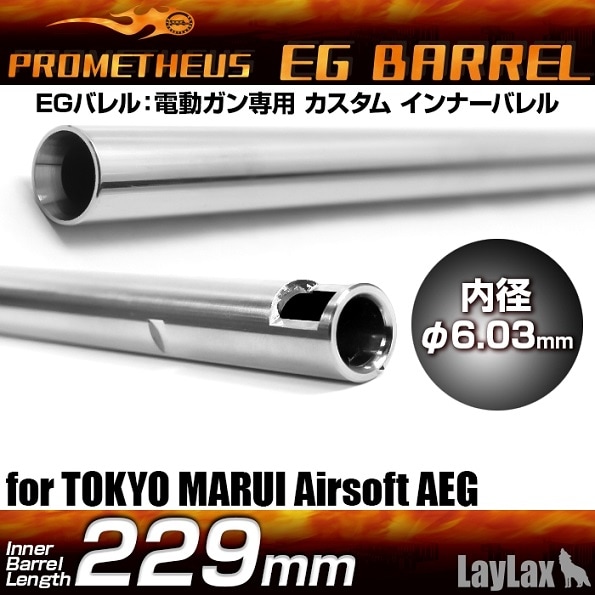 Prometheus 電動ガン専用インナーバレル EGバレル 229mm MP5A4