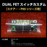 DUAL FET�����å���������ڥ��ƥ�����P90���꡼���ѡ�
