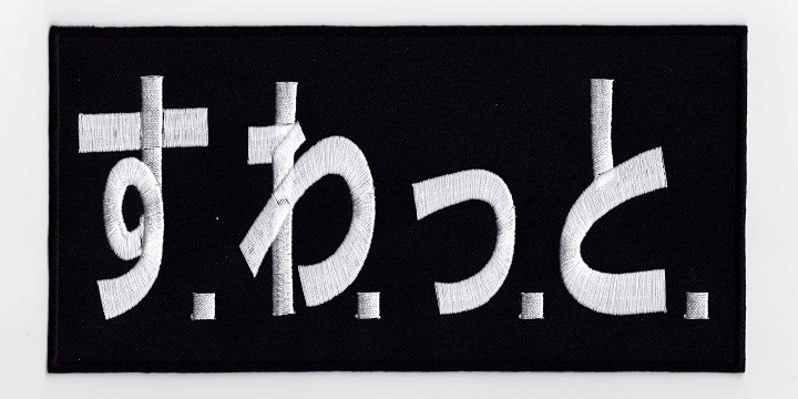 IXAパッチ ラージパッチシリーズ す．わ．っ．と． パッチ IE-MP42