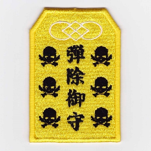 珍品？　防衛省　パッチ 店内全品5％OFFクーポン】IXAパッチ 弾除御守パッチシリーズ 弾除御守