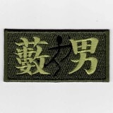 IXAパッチ ファニーパッチ マル暴 パッチ IE-MP94（224） | IXA EMB