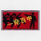 IXA�ѥå����ե��ˡ��ѥå�  ��ȯɴ�� �ѥå�  IE-MP105��235��