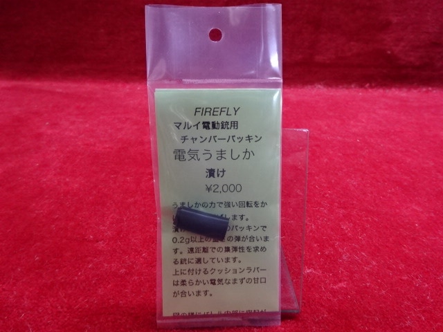 FIREFLY マルイ電動ガン用チャンバーパッキン 電気うましか 漬け