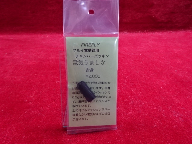 芯乾燥済 HSR-23E シャープ マイペチカ 分解メンテナンス済 78年製 FIREFLY マルイ電動ガン用チャンバーパッキン 電気うましか 赤身