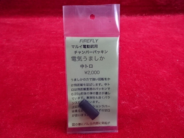FIREFLY マルイ電動ガン用チャンバーパッキン 電気うましか 中トロ