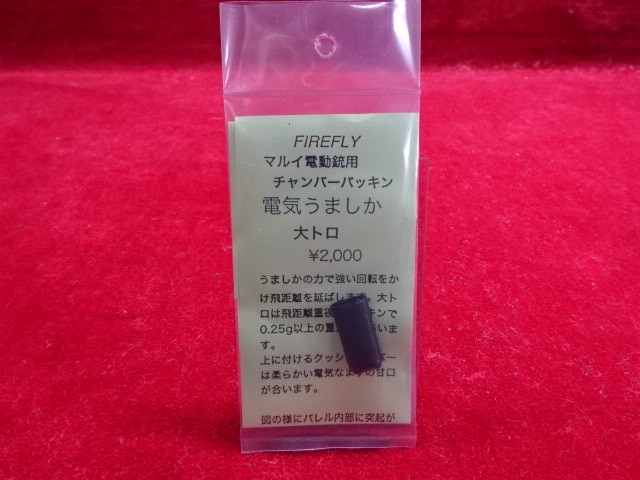 FIREFLY マルイ電動ガン用チャンバーパッキン 電気うましか 大トロ
