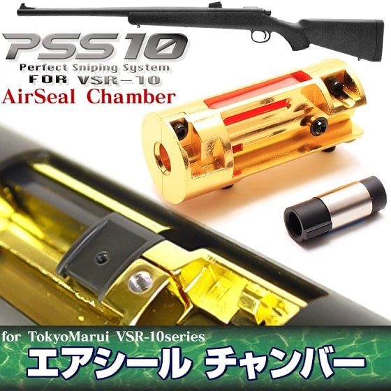 【残りわずか】 PSS10 エアシールチャンバー | ボルトアクション・スプリング トイガン