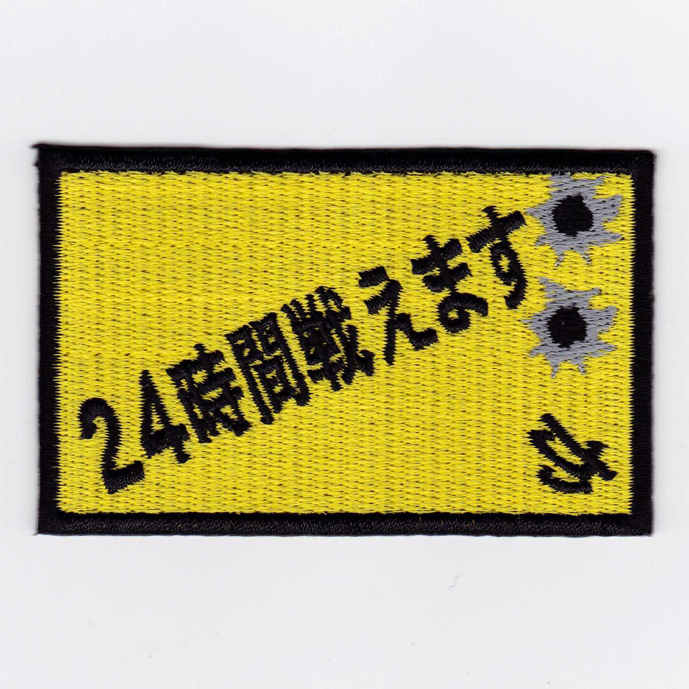 店内全品5％OFFクーポン】IXAパッチ ファニーパッチ 24時間戦えます