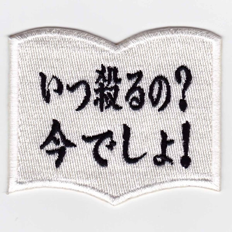 IXAパッチ ファニーパッチ いつ殺るの？今でしょ！パッチ IE-MP196