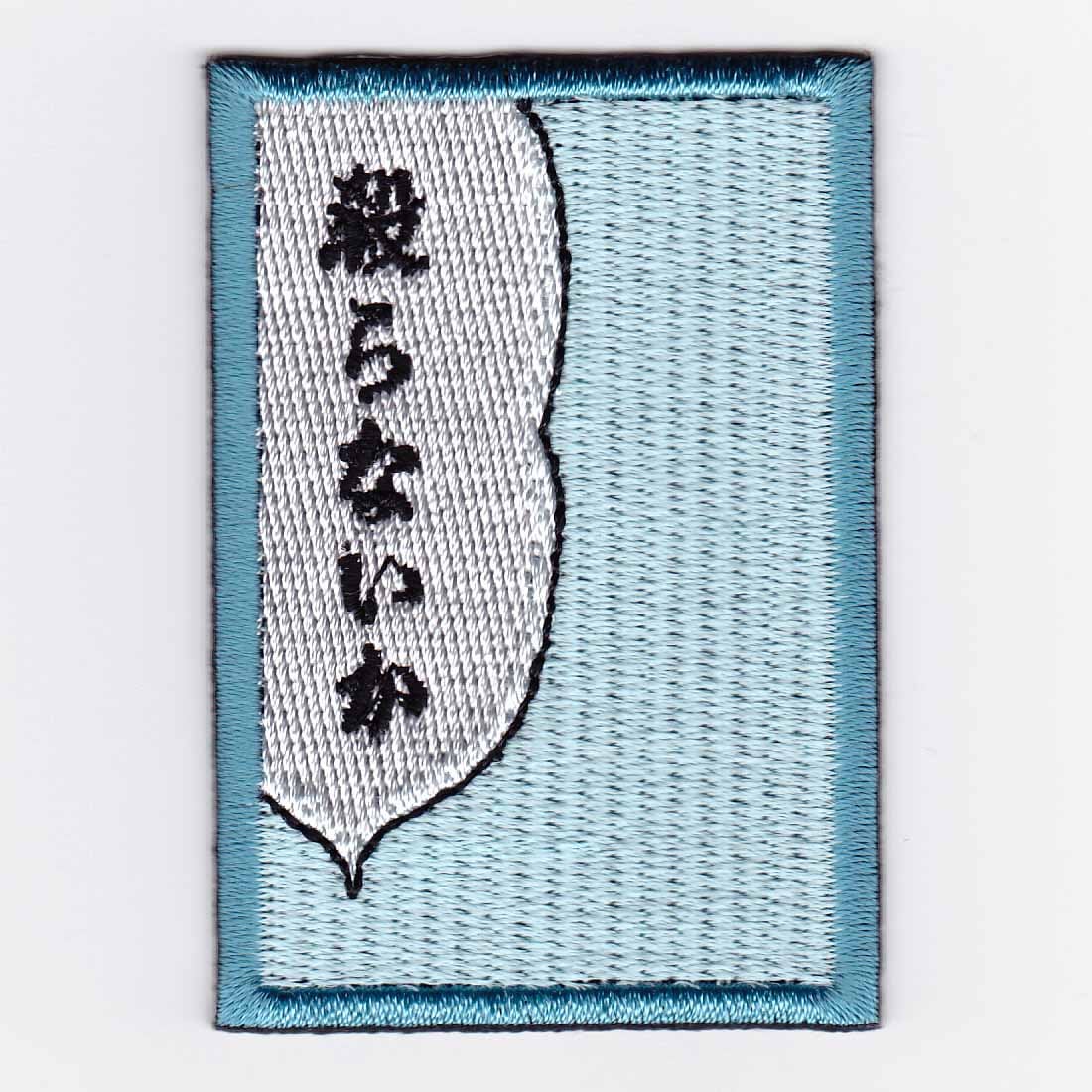 IXAパッチ ファニーパッチ 殺らないかパッチ IE-MP198（328） | IXA