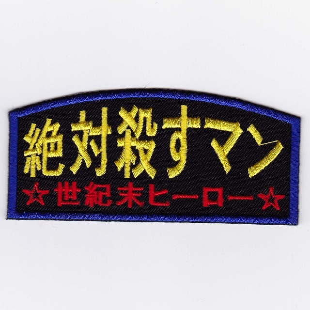onenine様 【新品未開封】X39X40パッチ IXAパッチ ファニーパッチ 絶対殺すマン IE-MP233（404） | IXA EMB