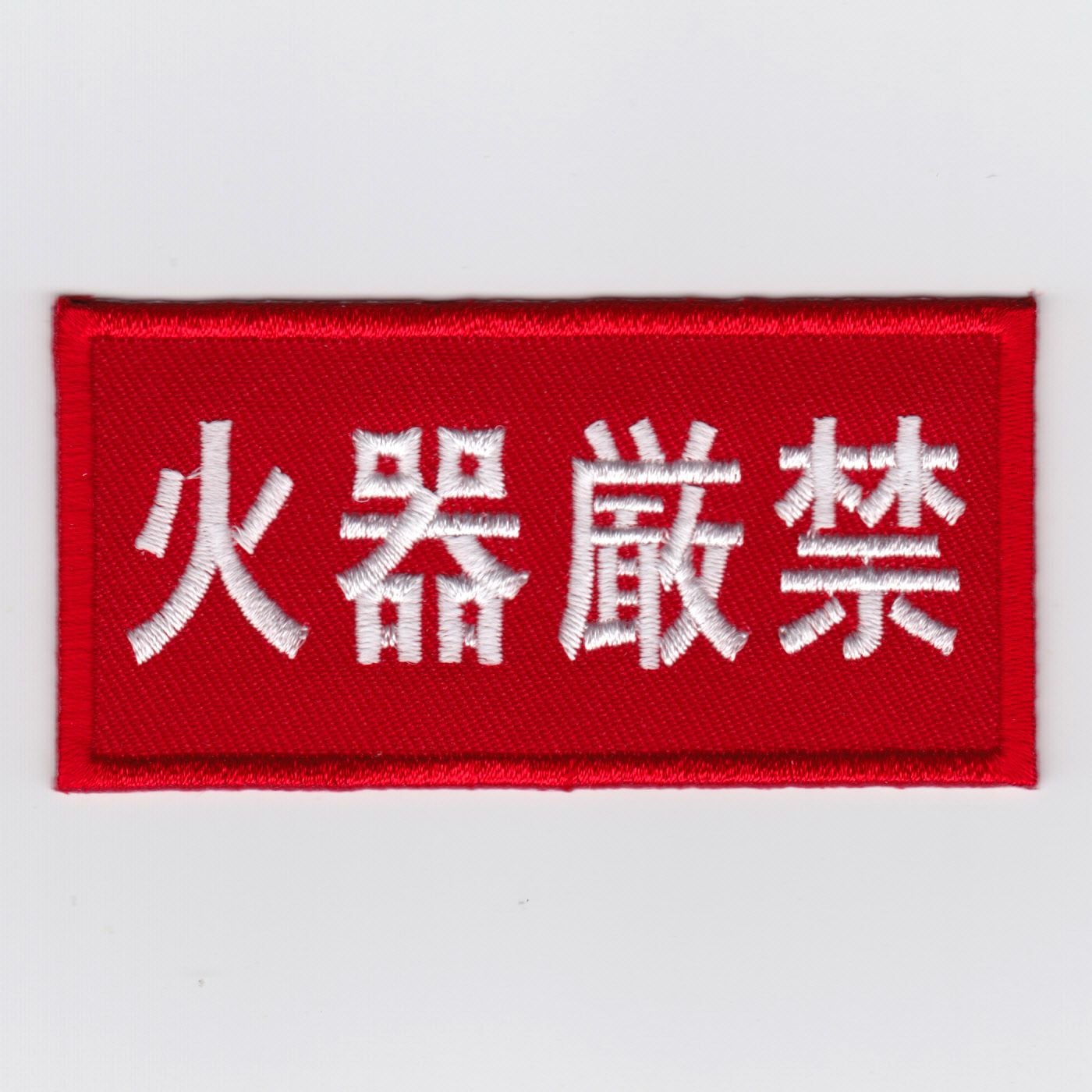 店内全品5％OFFクーポン】IXAパッチ ファニーパッチ 火器厳禁 パッチ