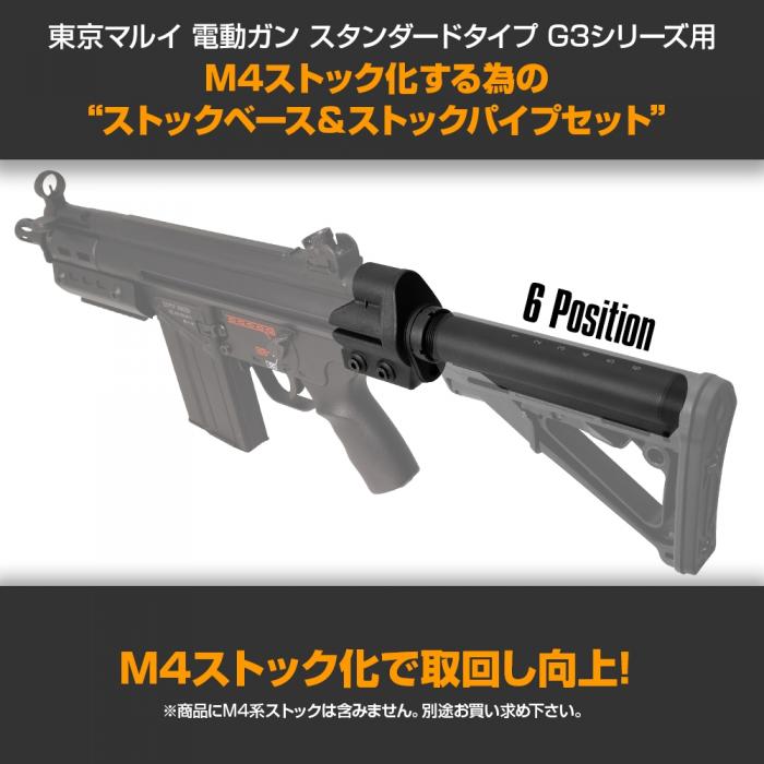 Laylax G3用ストックベースセット Ver.EX(ストックパイプ付き