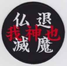 店内全品5％OFFクーポン】IXAパッチ 退魔仏滅 パッチ IE-MP298（510