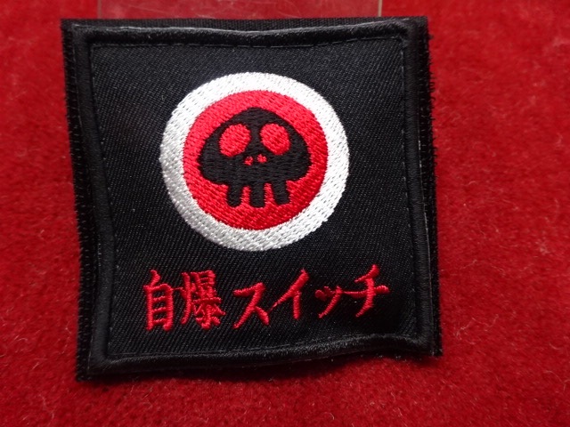 IXAパッチ 限定音鳴りパッチ 自爆スイッチパッチ （564） | IXA EMB