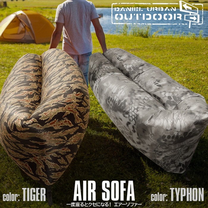 エアーソファー ダニエルアーバンアウトドア（AIR SOFA DANIEL URBAN