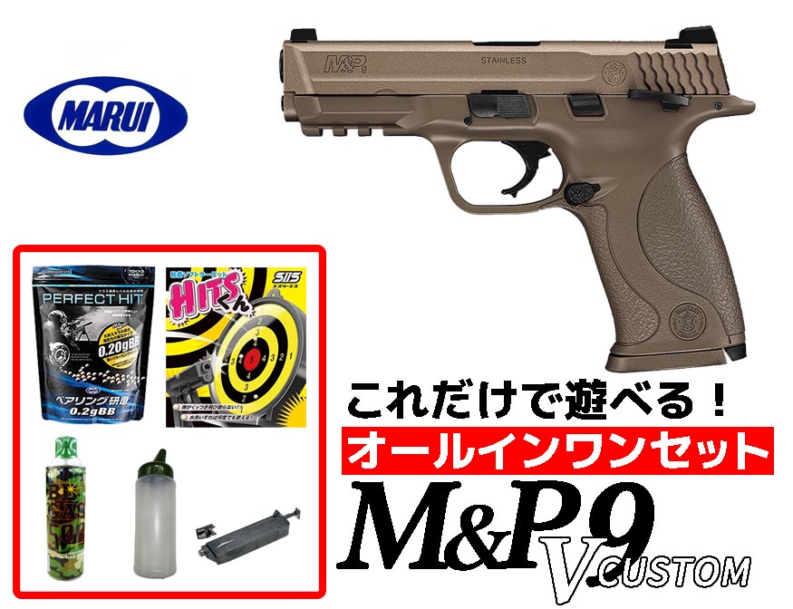 マルイ M&P9 セット 5％OFFクーポン＆P5倍】エアガン 18歳以上用 東京マルイ S&W M&P9 V