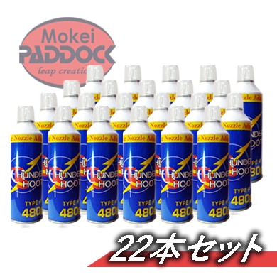 ガスガン　2個セット 22本セット】エアガン用フロンガス サンダーシュート TYPE R 480g