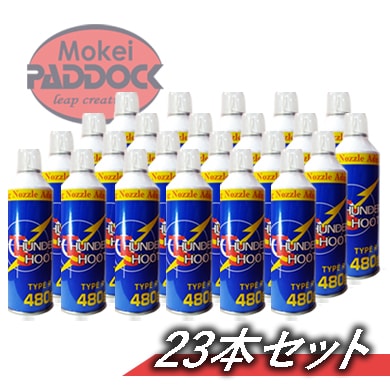 23本セット】エアガン用フロンガス サンダーシュート TYPE R 480g