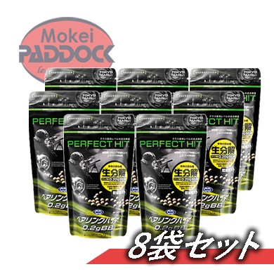8個セット】東京マルイ パーフェクトヒット ベアリングバイオBB弾 0.2g
