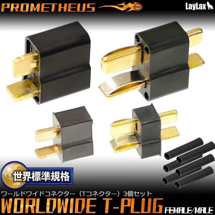 Laylax ラージTコネクター バッテリー側コネクター 3個セット （メス
