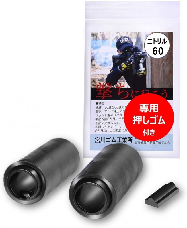 宮川ゴム 長掛 ミドル ニトリルゴム 専用押しゴム付き 高度60