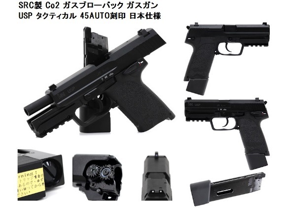 エアソフトガン ブラック フルサイズ 店内全品5％OFFクーポン】SRC USP フルサイズ Co2.Ver 45AUTO