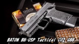 ��Ź������5��OFF�����ݥ��BATON BH-USP Tactical CO2�����֥����Хå� �Хȥ� USP �����ƥ�����