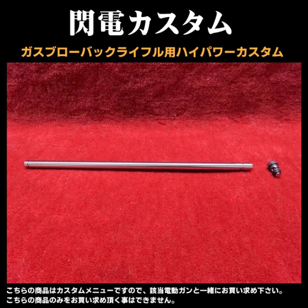 ガスブローバックライフルカスタム 閃電 | カスタム | | 総合
