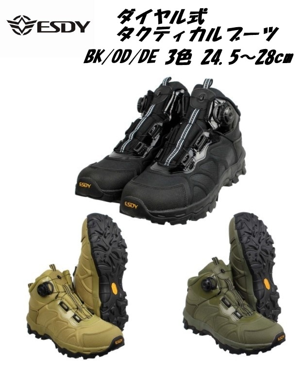 ESDY ダイヤル式タクティカルブーツ MID BK/DE/OD サバゲー