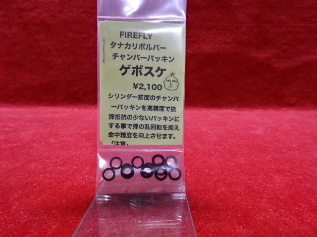 FIREFLY タナカガスリボルバー用 チャンバーパッキン ゲボスケ