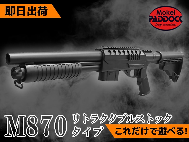 M47C ショットガン ポンプアクションエアコッキングガン 18禁 M47C ショットガン ポンプアクションエアコッキングガン 18禁