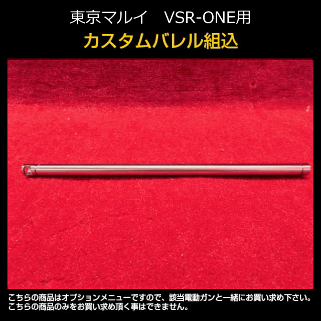 東京マルイ VSR-ONE用カスタムバレル組込 | カスタム | | 総合