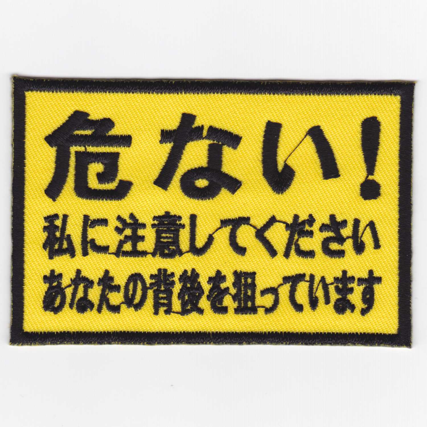 Ixa パッチ 文字パッチ 危ない 私に注意してください パッチ Ie Mp447 707 Ixa Embパッチ 総合エアガンショップ モケイパドック