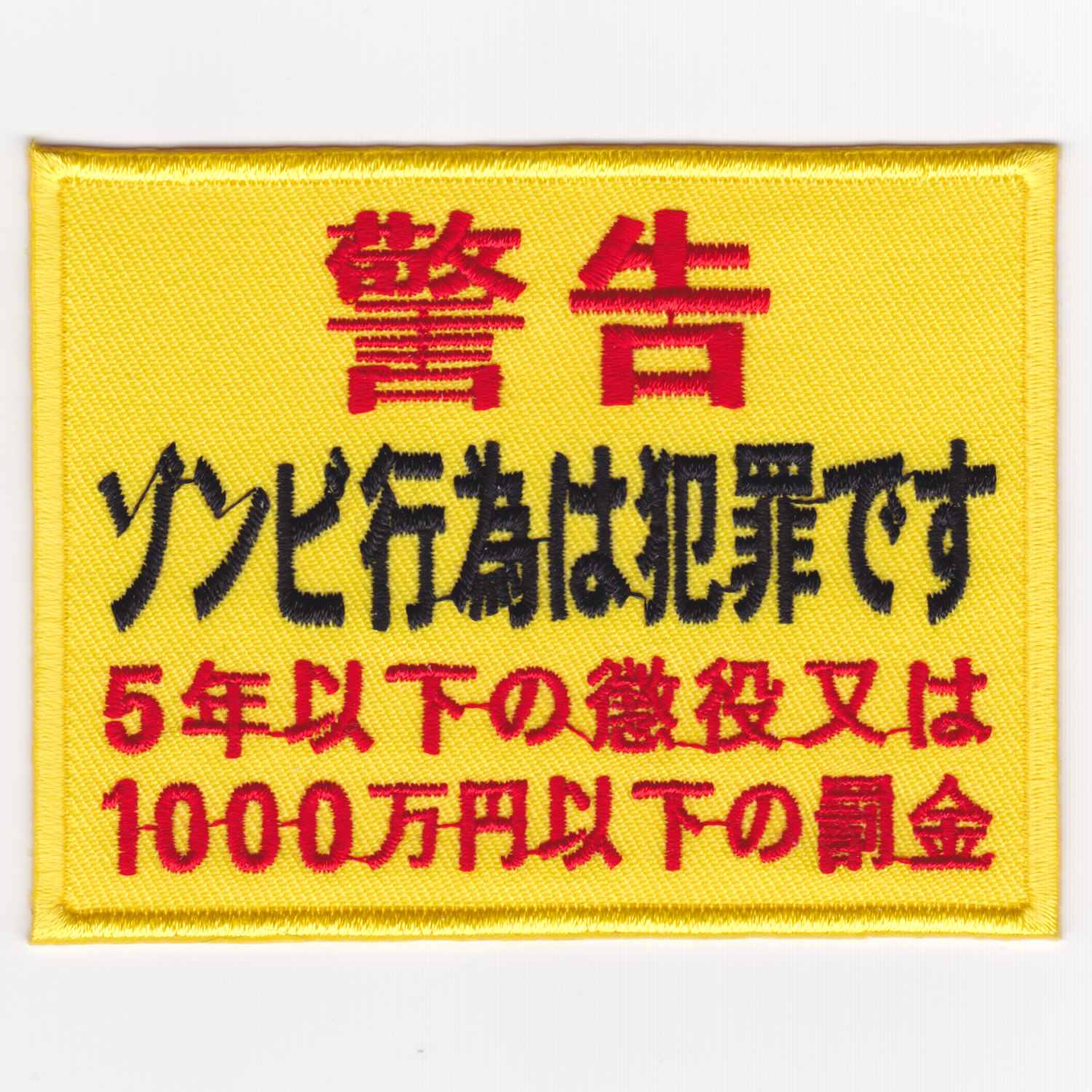 IXA パッチ 文字パッチ 警告 ゾンビ行為は犯罪です パッチ IE-MP446