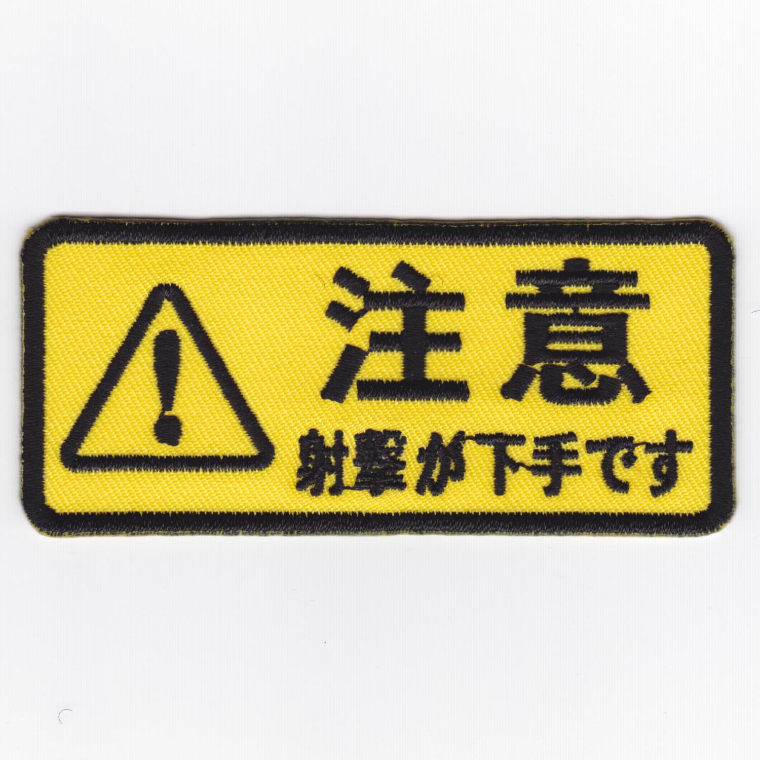 10％OFFクーポン＆送料無料】IXA パッチ 文字パッチ 注意 射撃が下手 