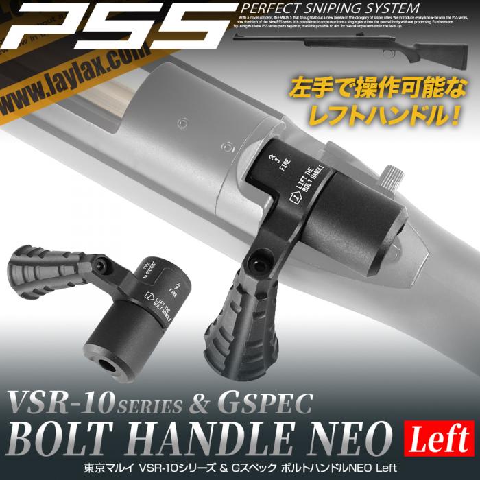 Laylax PSS VSR-10 ボルトハンドル NEO Left | ボルトアクション