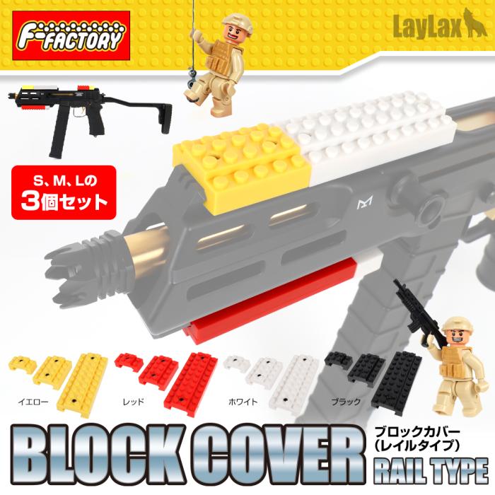 店内全品5％OFFクーポン】Laylax ブロックカバー レイルタイプ レゴ