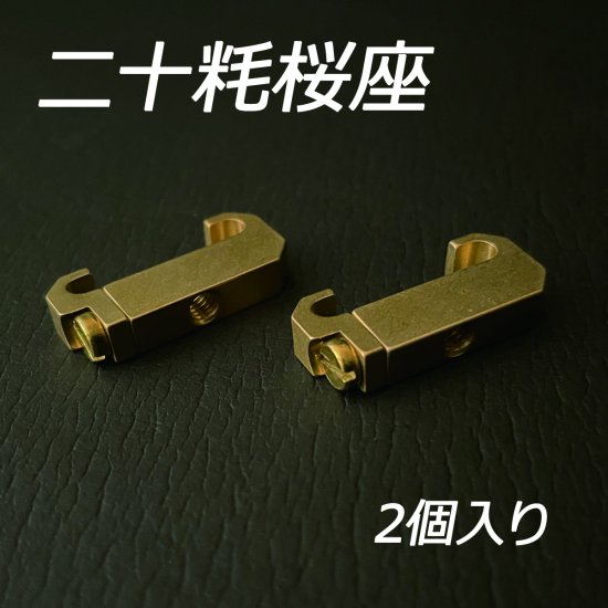 テル 真鍮戦飾 桜飾り ハイダー Borad Dragon Works 真鍮戦飾 七宝銃口 燻銀 ハイダー 14mm 逆